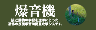 鳥獣害対策(爆音機)